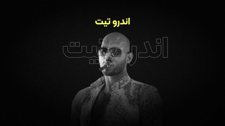 پادکست فارسی اندرو تیت