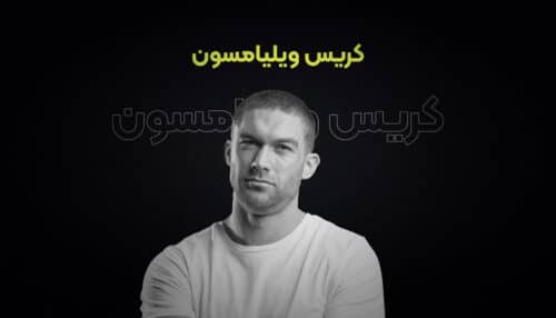 پادکست فارسی کریس ویلیامز