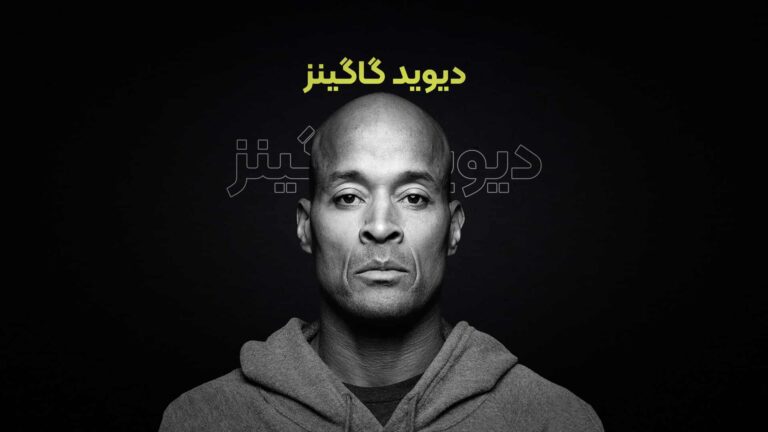پادکست فارسی دیوید گاگینز