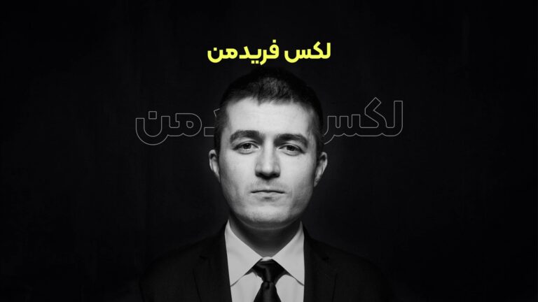 پادکست فارسی لکس فریدمن