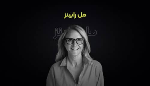 پادکست فارسی مل رابینز