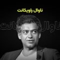 پادکست فارسی ناوال راویکانت