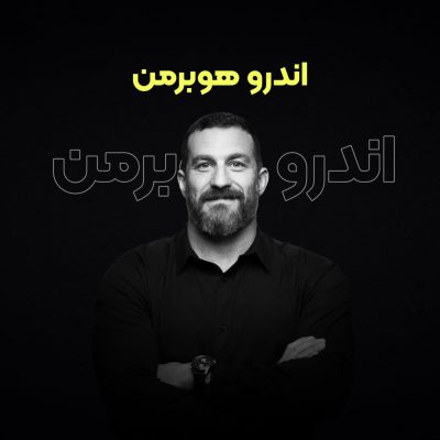 پادکست فارسی اندرو هوبرمن