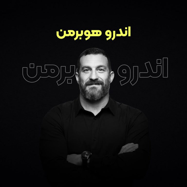اندرو هوبرمن