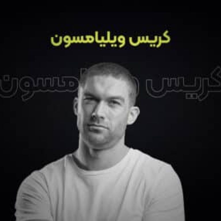 پادکست فارسی کریس ویلیامز