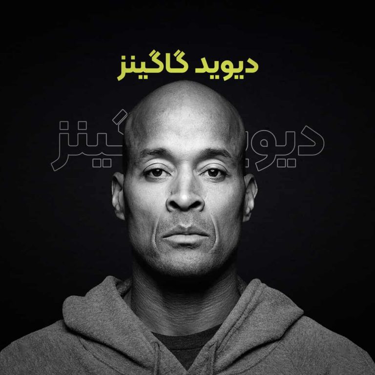 پادکست فارسی دیوید گاگینز