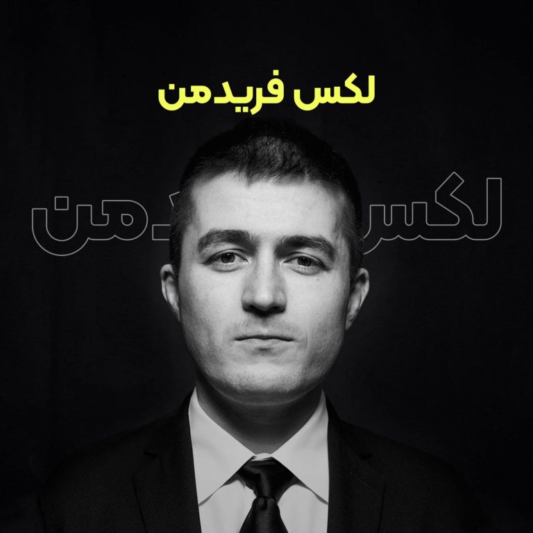 پادکست فارسی لکس فریدمن