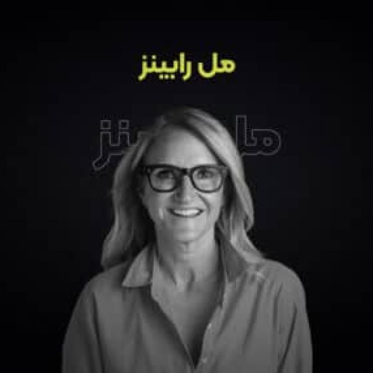 پادکست فارسی مل رابینز